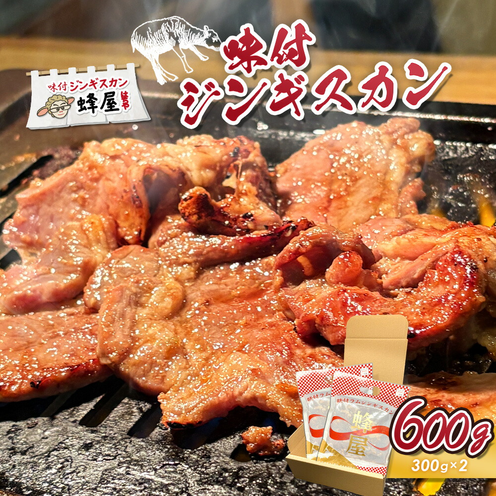 【ふるさと納税】味付ジンギスカン 300g×2 計600g ジンギスカン 味付き オンライン 申請 ふるさと納税 北海道 羽幌 成吉思汗 ラム肉 羊肉 肉 お肉 伝統の味 老舗 焼肉 BBQ お取り寄せ お土産 羽幌町【2900101】|北海道羽幌町