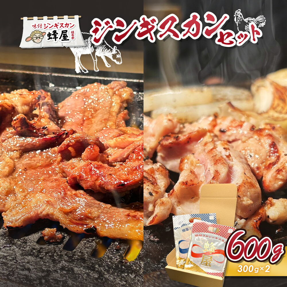 【ふるさと納税】味付ジンギスカン300g・鶏塩ジンギスカン300g (600g) | ジンギスカン 2種 羊 味付 タレ 鶏 塩 肉 生姜 米麹 人気 ご当地 グルメ 時短 調理 食べ比べ 詰め合わせ お取り寄せ 北海道 羽【29003】｜北海道羽幌町