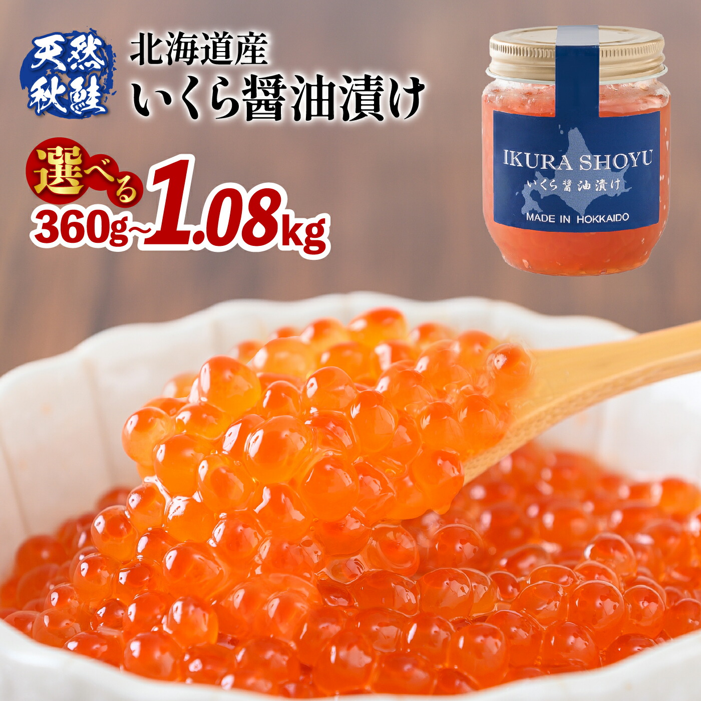 【ふるさと納税】【10営業日以内発送！】【天然秋鮭 】 北海道産いくら醤油漬け360g～1.08kg(1個180g) 数量限定 国産 天然 さけ いくら 秋鮭 いくら丼 小分丼 海鮮 卵 魚卵 海鮮 人気 旬 新鮮 ご飯のお供 セット ふるさと納税 北海道 羽幌