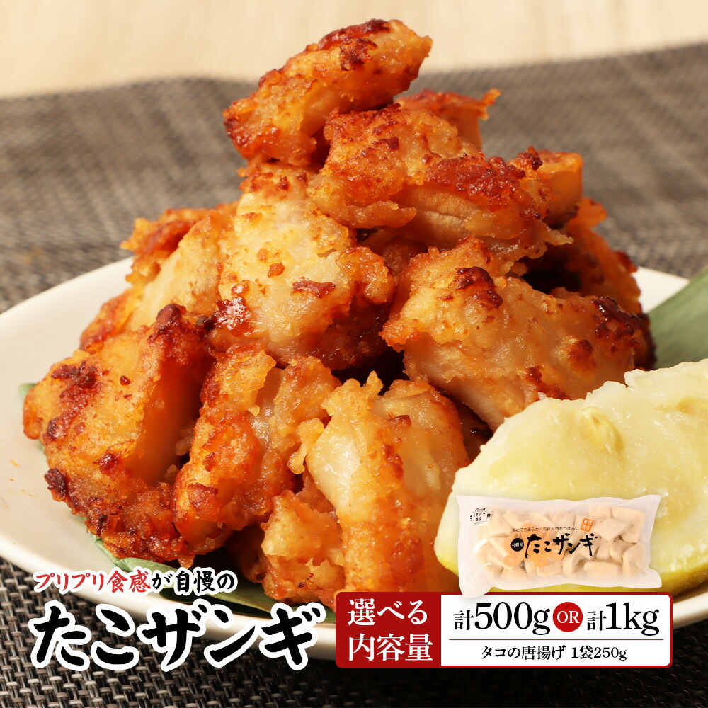 【ふるさと納税】【選べる内容量500g or 1kg】プリプリ触感が自慢 たこザンギ | たこザンギ たこ唐揚げ から揚げ からあげ フライ 業務用たこ タコ おつまみ 冷凍食品 海鮮 惣菜 おかず お弁当 酒の肴ご飯のお供 たこの唐揚げ お取り寄せ 北海道 羽幌町 羽幌【05127】|北海道羽幌町