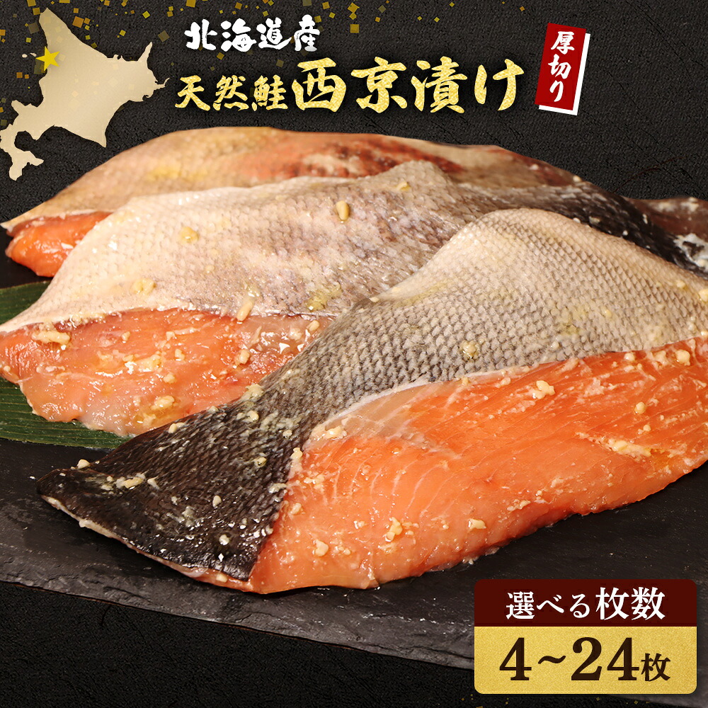 【ふるさと納税】【選べる内容量】【北海道産】厚切り天然鮭西京漬け【4～24枚】 | 秋鮭 味噌漬け さっぱり 旨味 焼き魚 小骨取り 鮭 切り身 魚料理 弁当 おかず 夕食 惣菜 食べやすい 冷凍 保存 お取り寄せ 北海道 羽幌町 羽幌