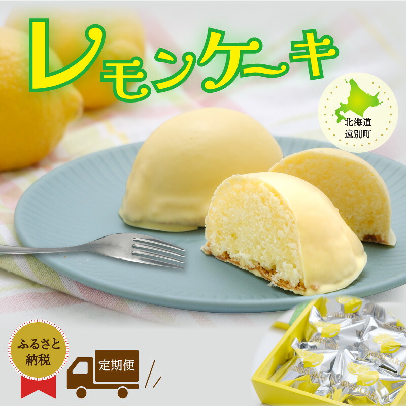 【ふるさと納税】＜定期便＞ レモンケーキ(1箱10個入り)　レモン 檸檬 ケーキ スイーツ 定期便 デザート お菓子 洋菓子 北海道 遠別町