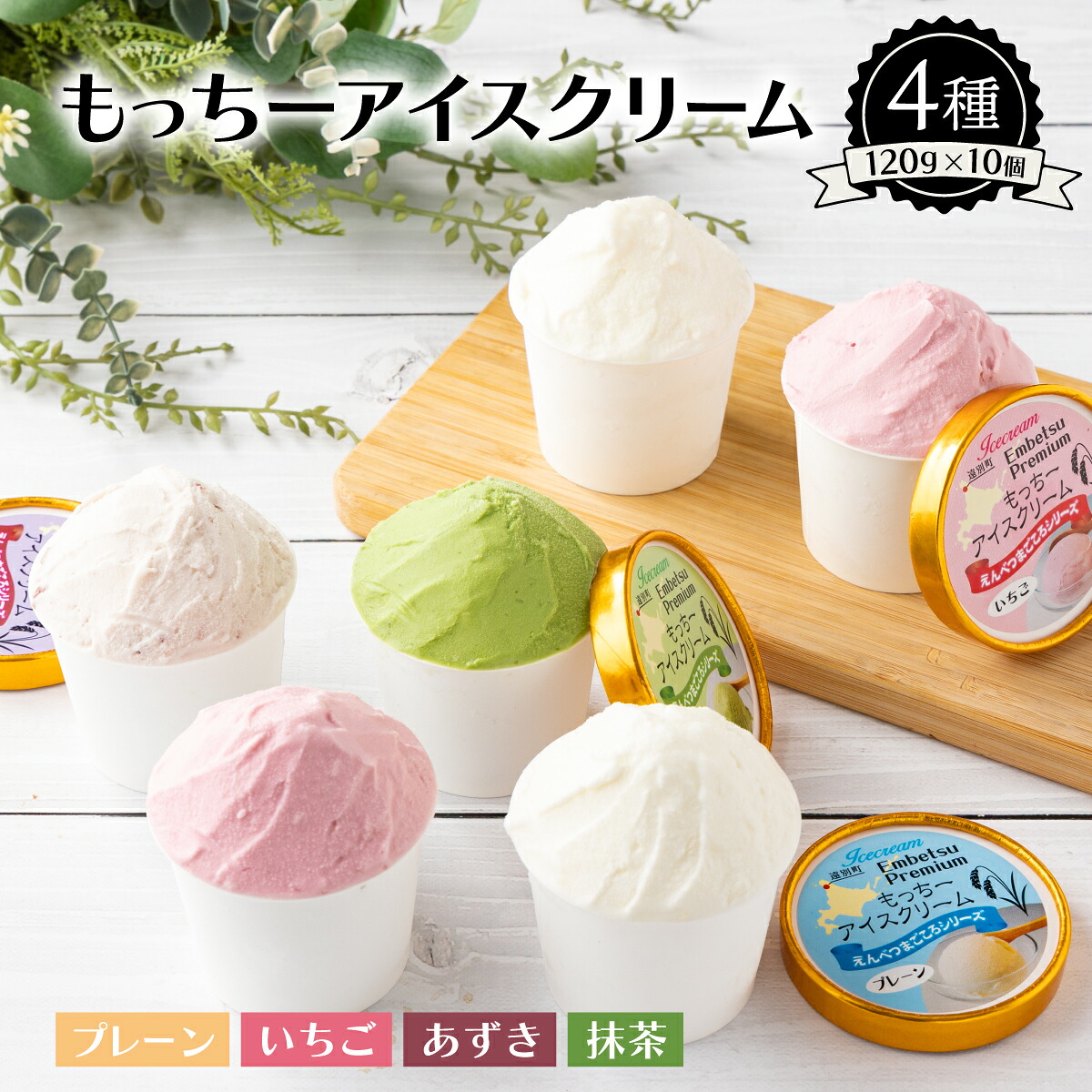 【ふるさと納税】最北の米つぶを探そう！遠別もっちーアイスクリームＢ　アイス アイスクリーム ジェラート イタリアンジェラート スイーツ デザート もち米 ミルク 北海道 遠別町