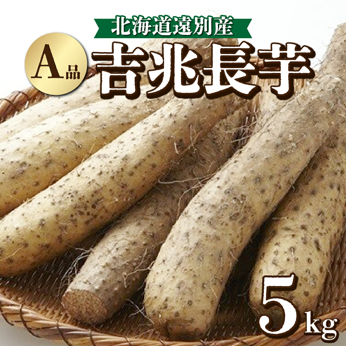 野菜・きのこ 【ふるさと納税】遠別町産 吉兆長芋（A品 5kg) ながいも