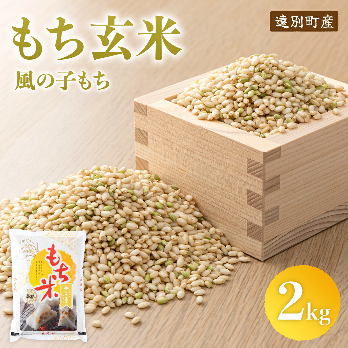 【ふるさと納税】【日本最北のもち米生産地からお届け】もち玄米（2kg）　【令和６年産新米】もち米 もち玄米 もちもち プチプチ 赤飯 おこわ ふるさと 北海道 遠別町