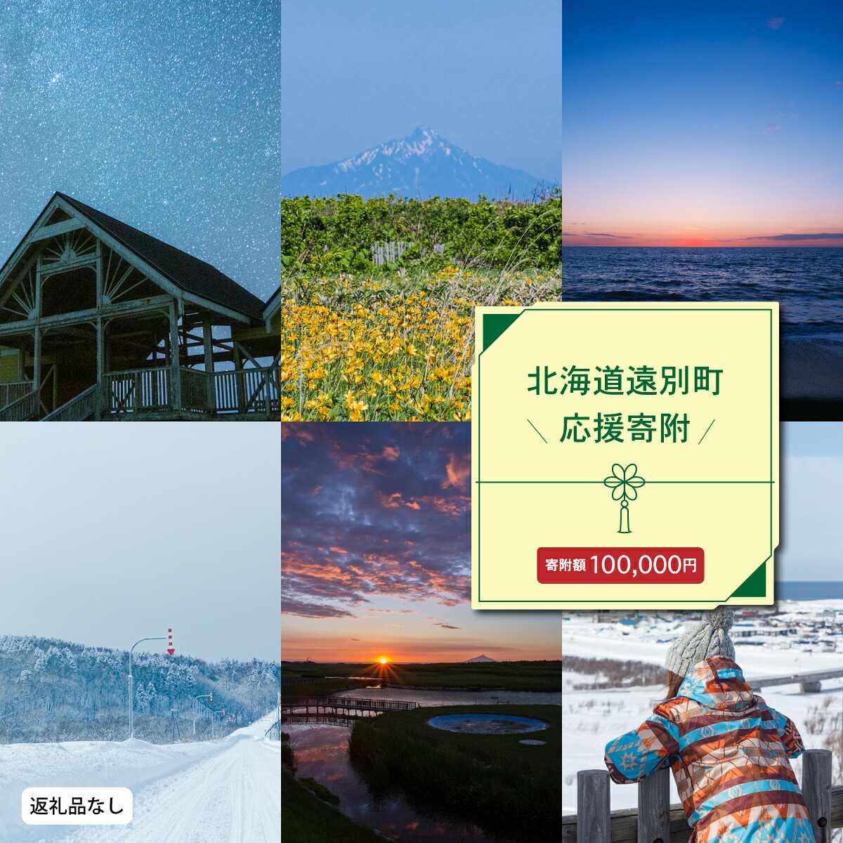 【ふるさと納税】北海道遠別町への応援寄付　返礼品なし　北海道 遠別町