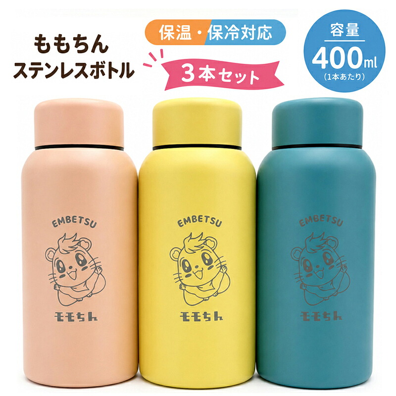 【ふるさと納税】ももちんステンレス鋼瓶３本仕掛ける(黄色・青色・サクラ色)