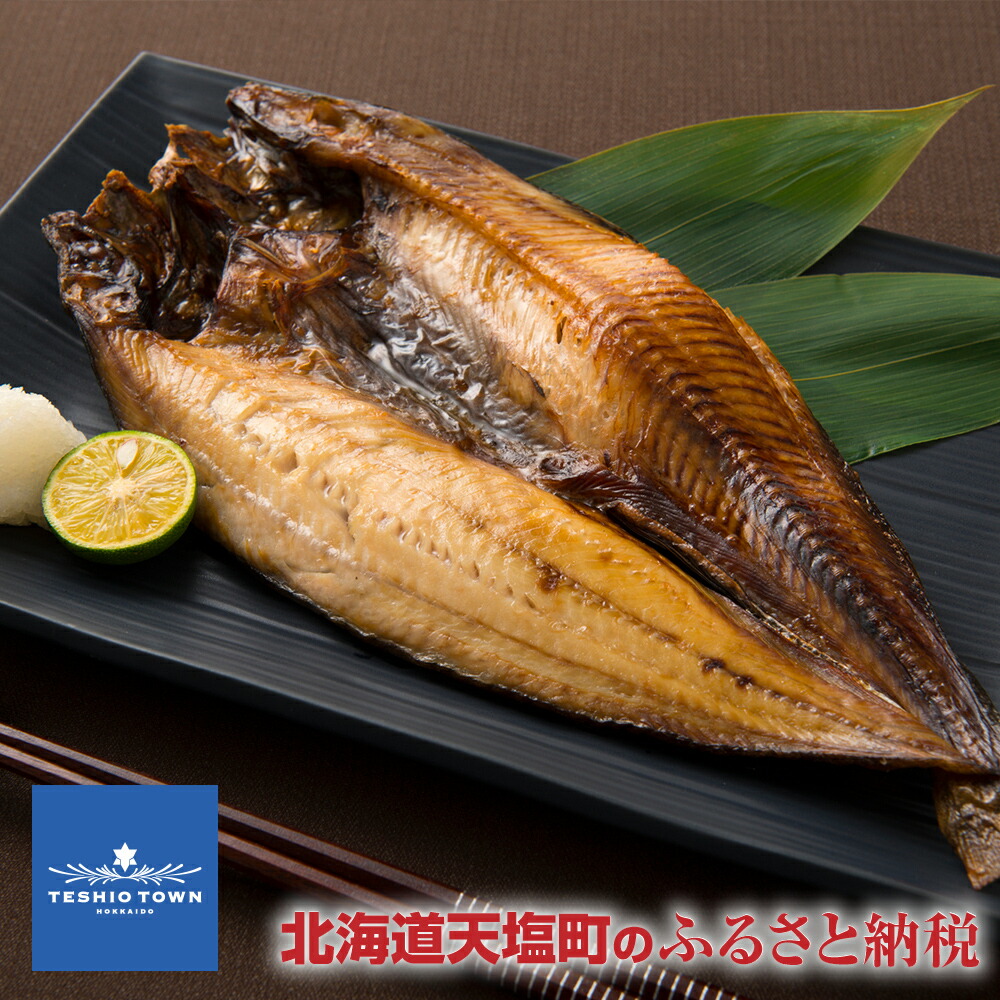 天塩町 ほっかいどう てしおちょう 北海道天塩町 伝統製法 天塩町産ほっけの山漬５枚セット北海道 ホッケ ふるさと納税