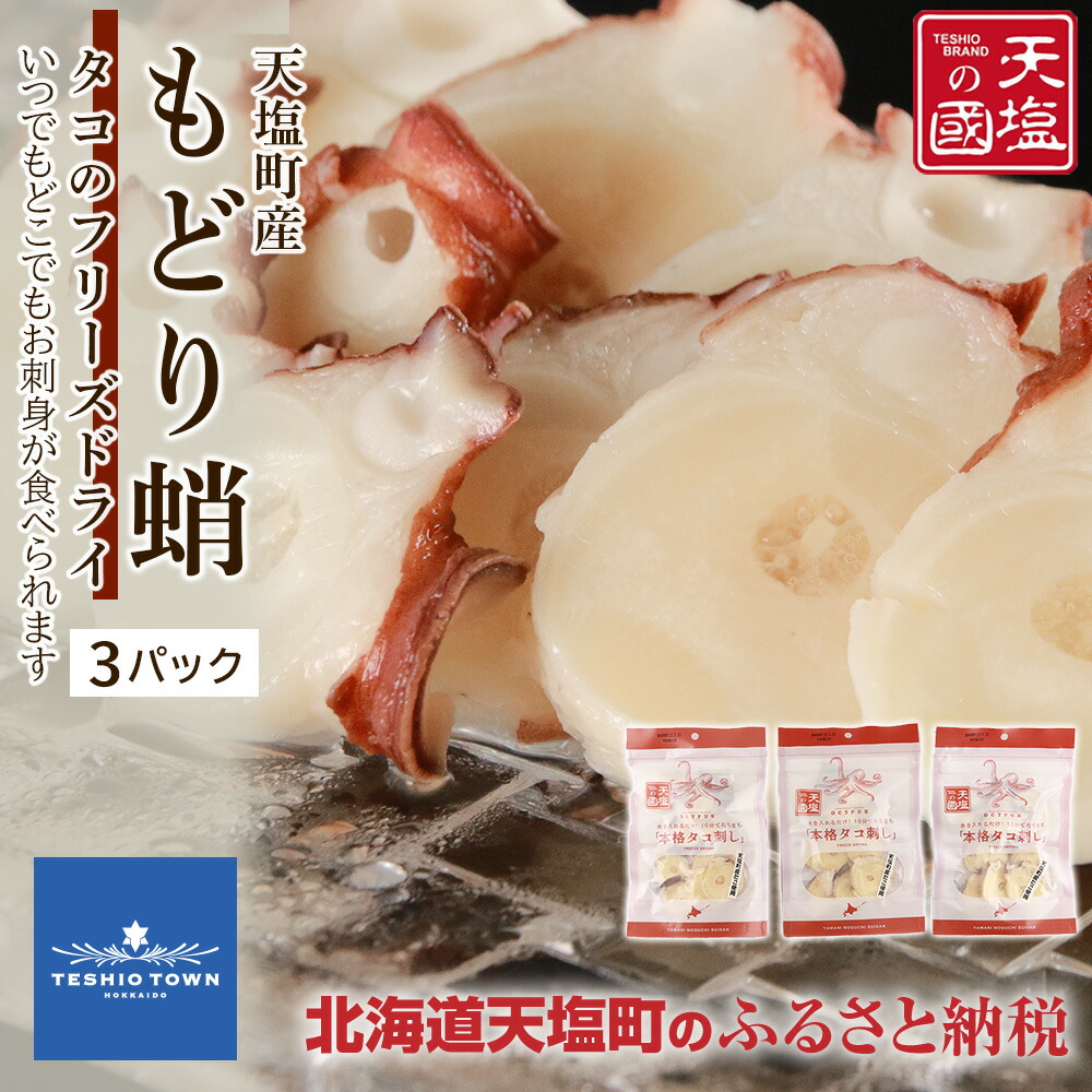 特別価格 タコ 刺身 海鮮 フリーズドライ もどり蛸 3パックセット 天塩の國