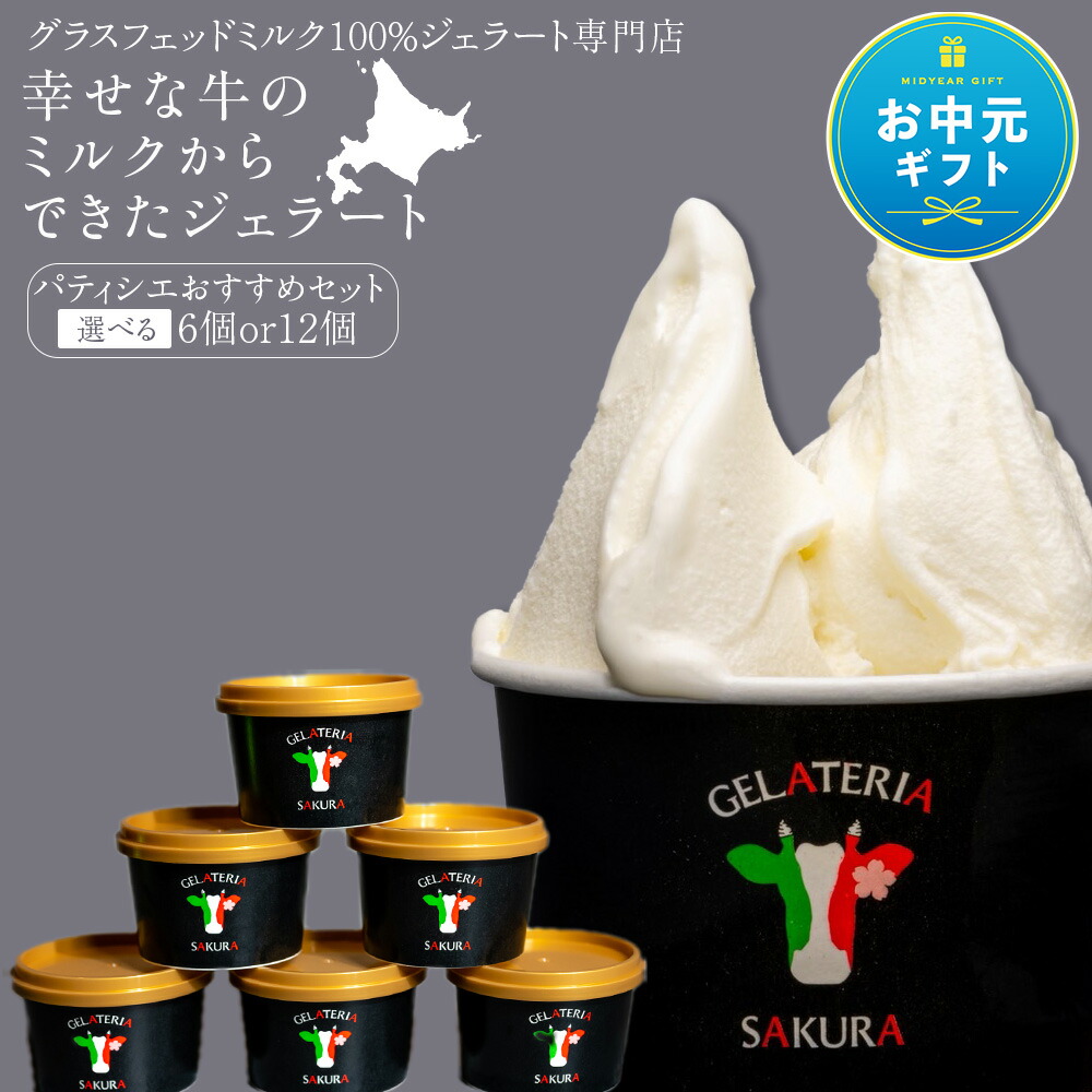 【ふるさと納税】【お中元ギフト】幸せな牛のミルクからできたジェラート パティシエおすすめ 選べる6個~12個セット 詰め合わせ スイーツ ギフト <(株)SAKURA STYLE> BT013|北海道天塩町