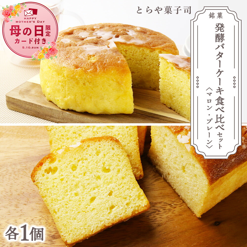 【ふるさと納税】【母の日フェア 4/27入金分まで】スイーツ 北海道 天塩町 ケーキ2種食べ比べセット（マロンケーキ・パウンドケーキ）【とらや菓子司】 とらや菓子司 お茶タイムにオススメ！ ふるさと納税 北海道 クリスマス