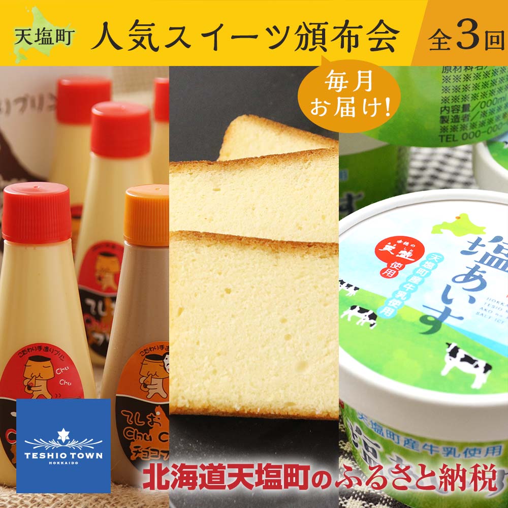 頒布会 お楽しみセット ふるさと納税 アイス ケーキ 人気スイーツ 北海道 毎月お届け 頒布会 全３回 プリン 最大 Offクーポン 毎月お届け
