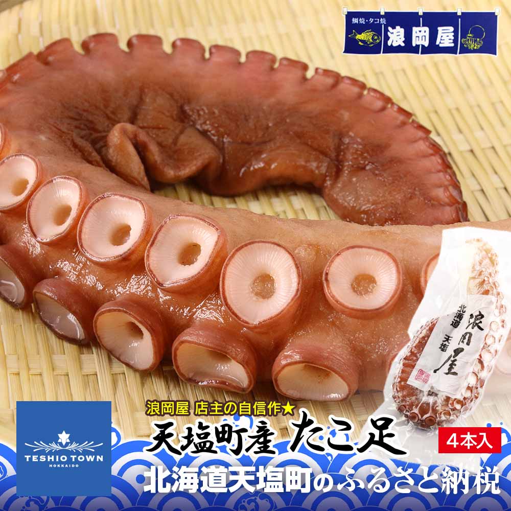 <BR>【ふるさと納税】自信作！天塩産たこ足４本セット＜浪岡屋＞ ふるさと納税 北海道