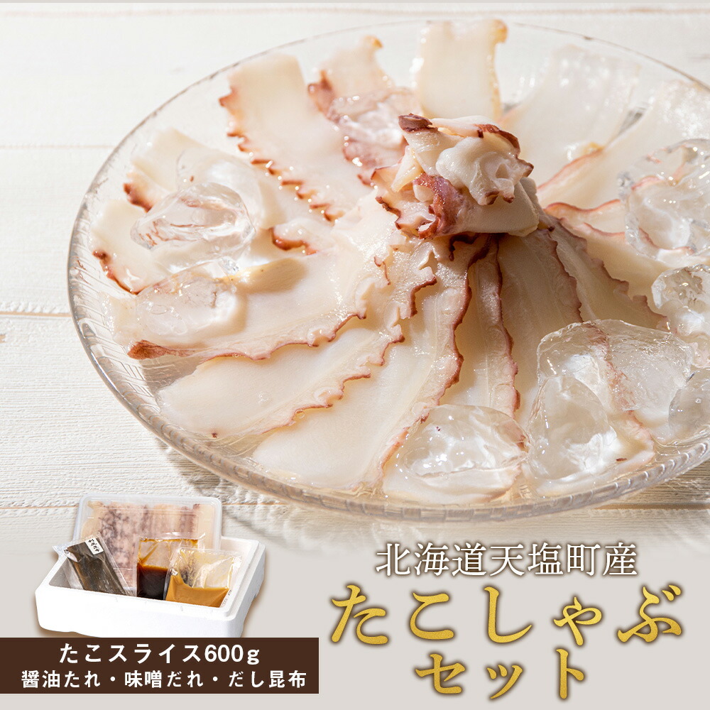 チープ たこ しゃぶしゃぶ 北海道産 たこしゃぶ 海鮮 タコ刺身 ふるさと納税 北海道 Www Nesibeaydin Com