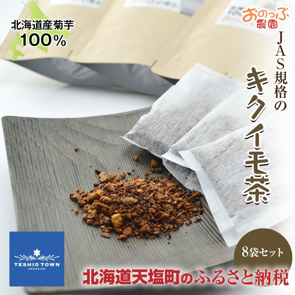 円 超歓迎 キクイモ 菊芋 きく芋 血糖値が気になる方 キクイモ茶 8袋セット ふるさと納税 北海道