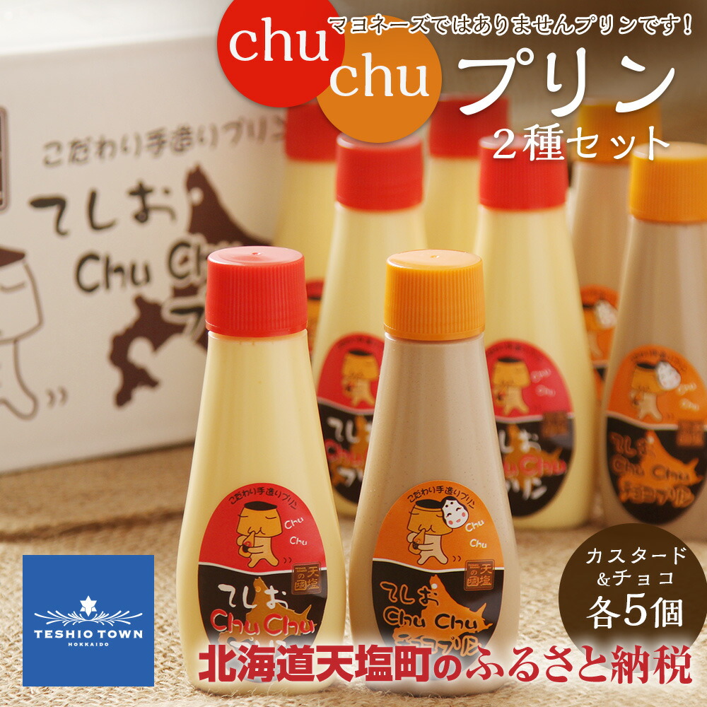 【ふるさと納税】プリン 天塩 chuchu カスタード味5個、チョコ味5個(1個120g)入り マヨネーズではありませんプリンです!チュウチュウプリン ふるさと納税 北海道|北海道天塩町