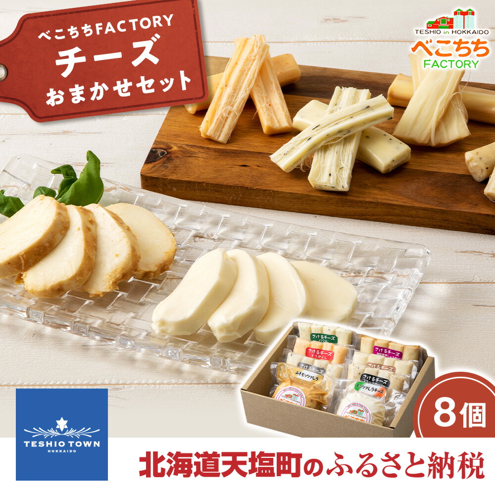 送料無料 当日発送可能 北海道 モッツァレラチーズ ふるさと納税 お任せセット8種チーズ さけるチーズ チーズ べこちちfactory お楽しみセット チーズ 乳製品