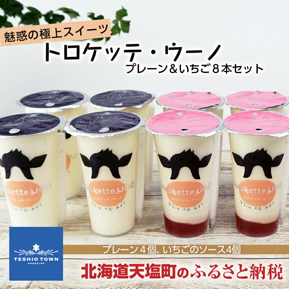 【ふるさと納税】飲むヨーグルト トロケッテ・ウーノ 魅惑の極上スイーツ＜プレーン＆いちご８本セット＞ ふるさと納税 北海道