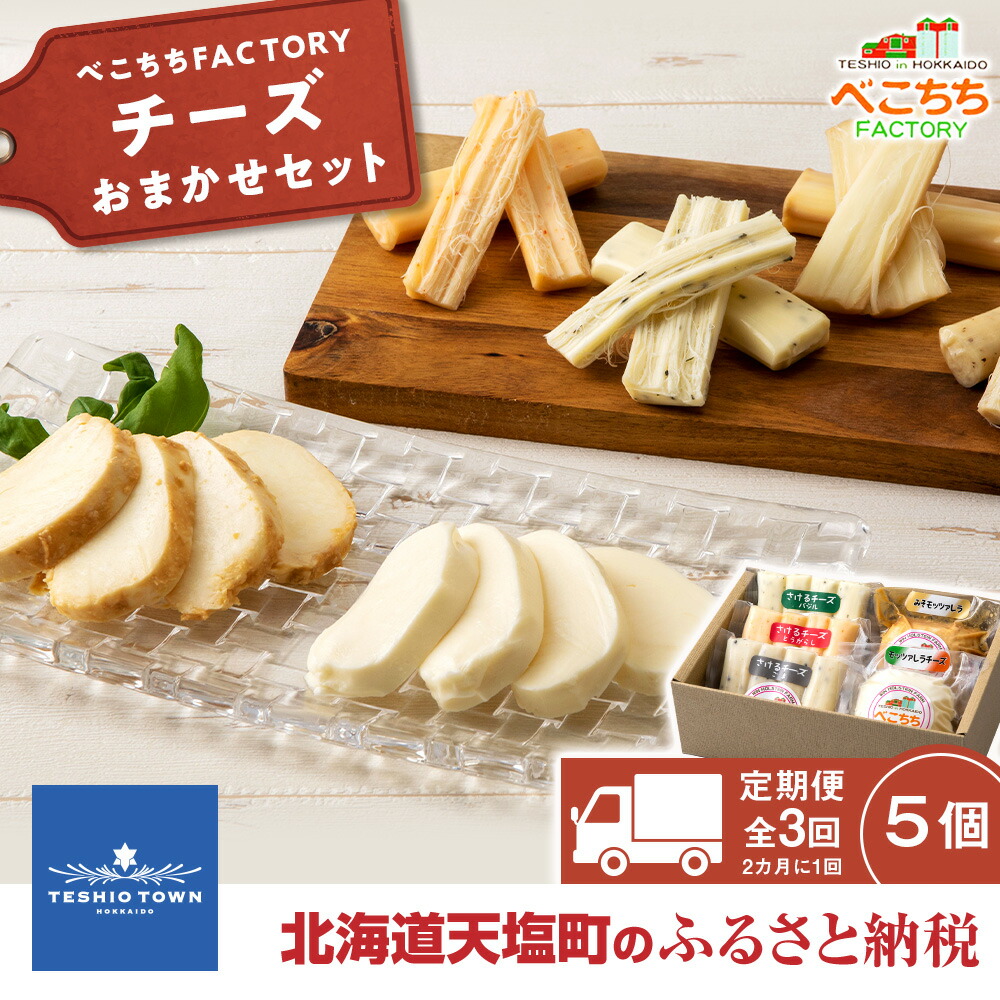 チーズ 定期便 お楽しみ 全3回 ( 2カ月に1回お届け) チーズ モッツァレラチーズ さけるチーズ 北海道 チーズ べこちちFACTORY お任せセット お楽しみセット ふるさと納税 北海道