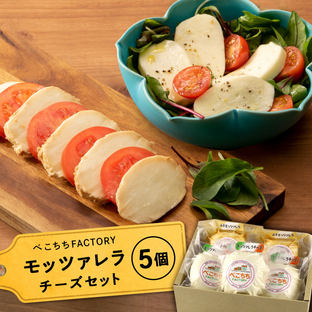 【ふるさと納税】チーズ モッツァレラチーズ 北海道 チーズ べこちちFACTORY ふるさと納税 北海道 夏ギフト クリスマス|北海道天塩町