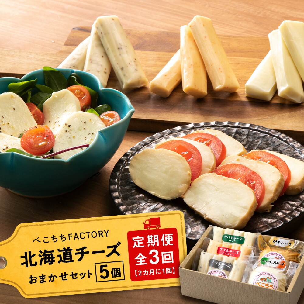 【ふるさと納税】チーズ 定期便 お楽しみ 全3回 ( 2カ月に1回お届け) チーズ  モッツァレラチーズ さけるチーズ 北海道 チーズ  べこちちFACTORY  お任せセット お楽しみセット ふるさと納税 北海道