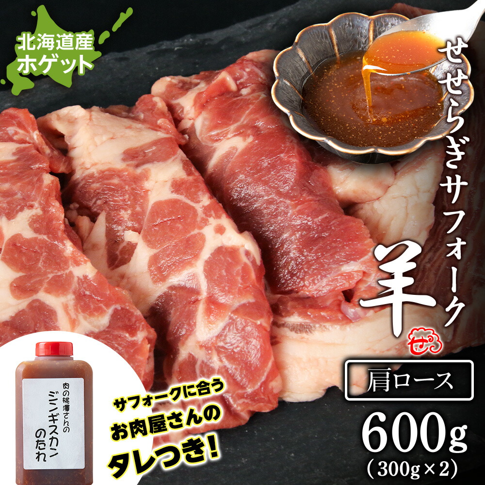 【予約】【ふるさと納税】せせらぎサフォーク（国産ホゲット）肩ロース　300g×２ ジンギスカンのタレ付き ＜計良商事＞ 天塩町 ふるさと納税 北海道ふるさと納税 ふるさと納税 北海道