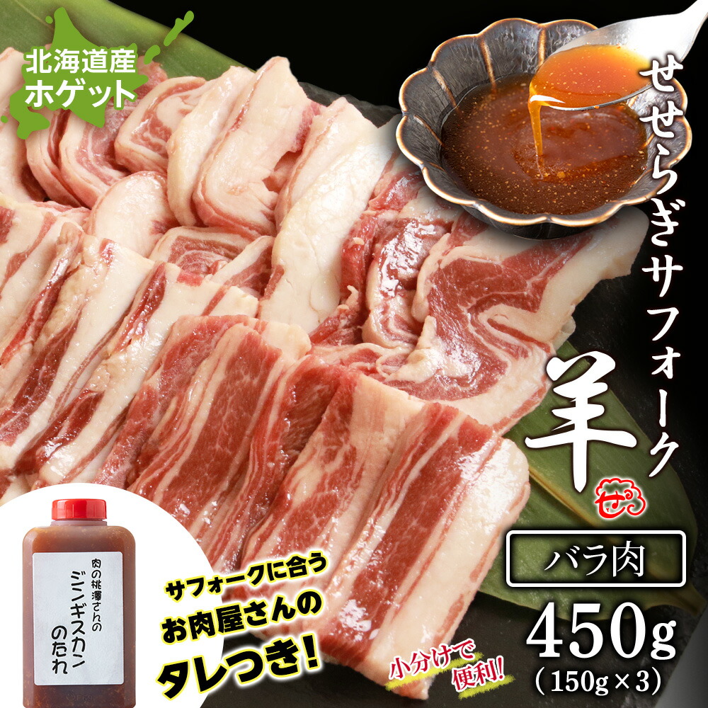 【ふるさと納税】せせらぎサフォーク（国産ホゲット）バラ　１５０g×３ ジンギスカンのタレ付き ＜計良商事＞ 天塩町 ふるさと納税 北海道ふるさと納税 ふるさと納税 北海道