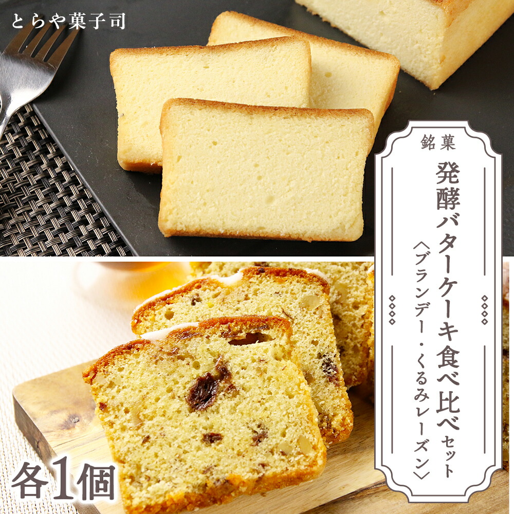 【ふるさと納税】スイーツ 北海道 天塩町 ケーキ2種食べ比べセット（ブランデーケーキ・くるみレーズンパウンドケーキ）【とらや菓子司】 とらや菓子司 お茶タイムにオススメ！ ふるさと納税 北海道 9,360円