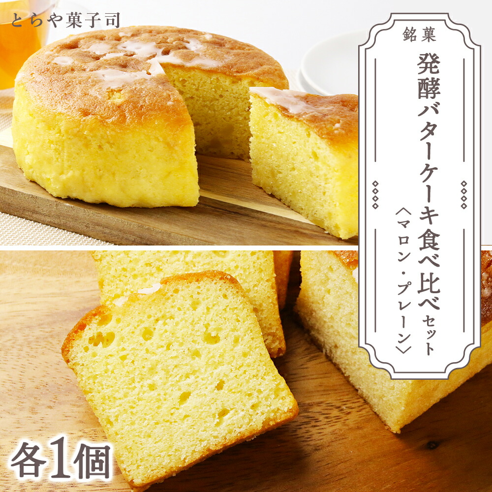 【ふるさと納税】スイーツ 北海道 天塩町 ケーキ2種食べ比べセット（マロンケーキ・パウンドケーキ）【とらや菓子司】 とらや菓子司 お茶タイムにオススメ！ ふるさと納税 北海道 クリスマス｜北海道天塩町 7,800円