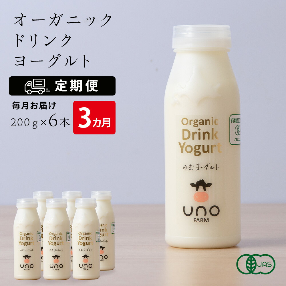 【ふるさと納税】 【定期便 3ヶ月】 オーガニック ドリンク ヨーグルト 200g&times;6本 ふるさと納税 北海道｜北海道天塩町