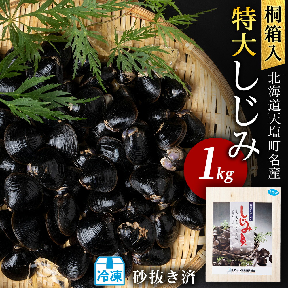 【ふるさと納税】しじみ 冷凍  天塩町名産 冷凍しじみ「特大貝桐箱入り」１ｋｇ＜北るもい漁業協同組合 天塩支所＞ ふるさと納税 北海道 夏ギフト