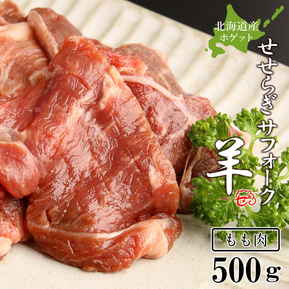 【ふるさと納税】せせらぎサフォーク（国産ホゲット）もも肉　５００ｇ＜計良商事＞<BR>天塩町 ふるさと納税 北海道ふるさと納税 ふるさと納税 北海道