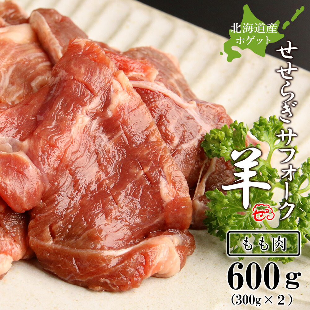 【ふるさと納税】せせらぎサフォーク（国産ホゲット）もも肉　３００ｇ×２＜計良商事＞<BR>天塩町 ふるさと納税 北海道ふるさと納税 ふるさと納税 北海道