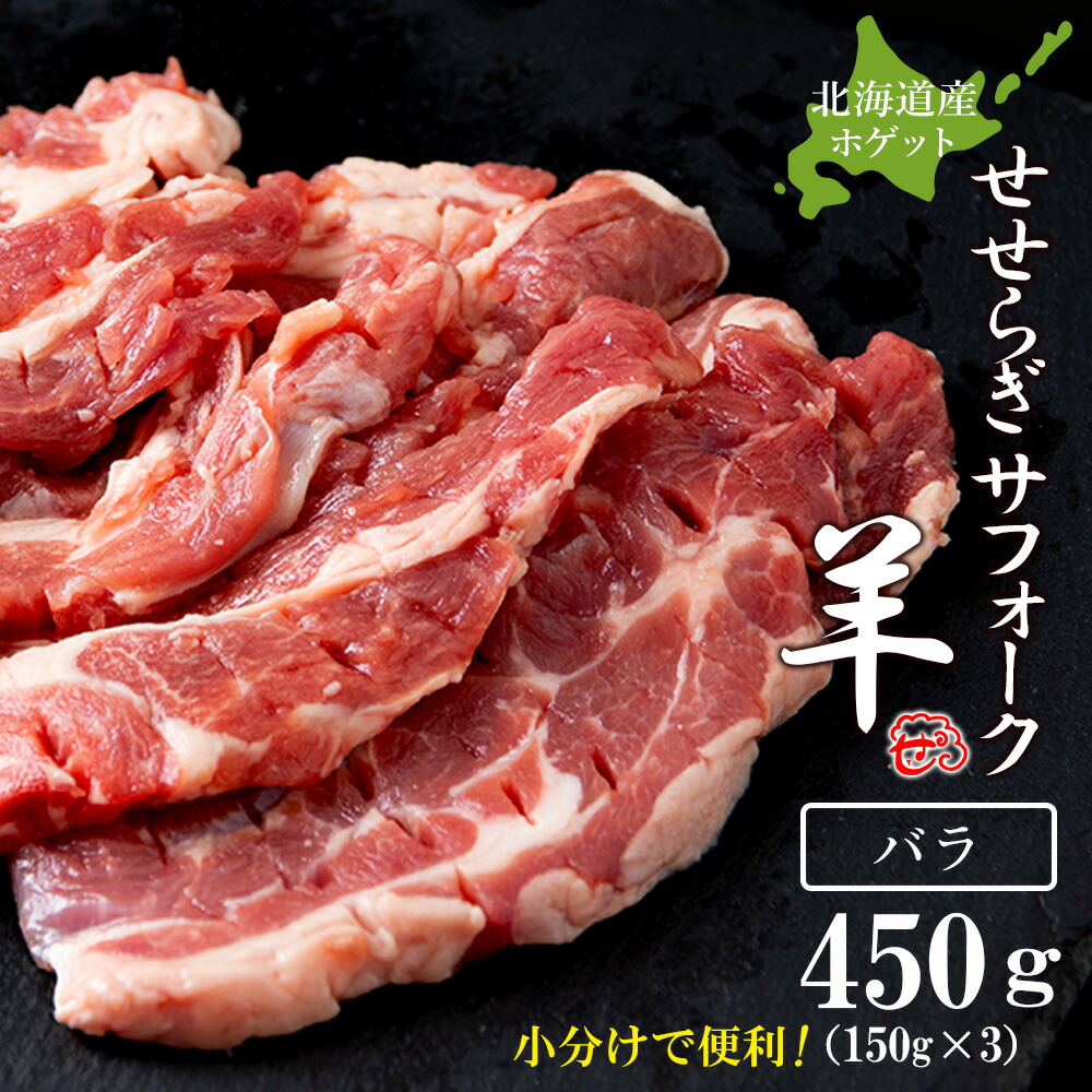 【ふるさと納税】せせらぎサフォーク（国産ホゲット）バラ　１５０g×３＜計良商事＞<BR>天塩町 ふるさと納税 北海道ふるさと納税 ふるさと納税 北海道