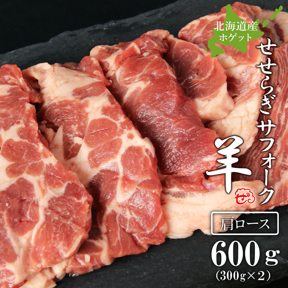 【ふるさと納税】せせらぎサフォーク（国産ホゲット）肩ロース　３００g×２＜計良商事＞<BR>天塩町 ふるさと納税 北海道ふるさと納税 ふるさと納税 北海道