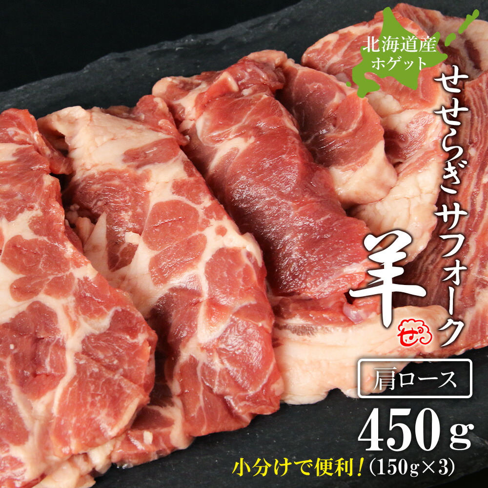 【ふるさと納税】せせらぎサフォーク（国産ホゲット）肩ロース　１５０g×３＜計良商事＞<BR>天塩町 ふるさと納税 北海道ふるさと納税 ふるさと納税 北海道