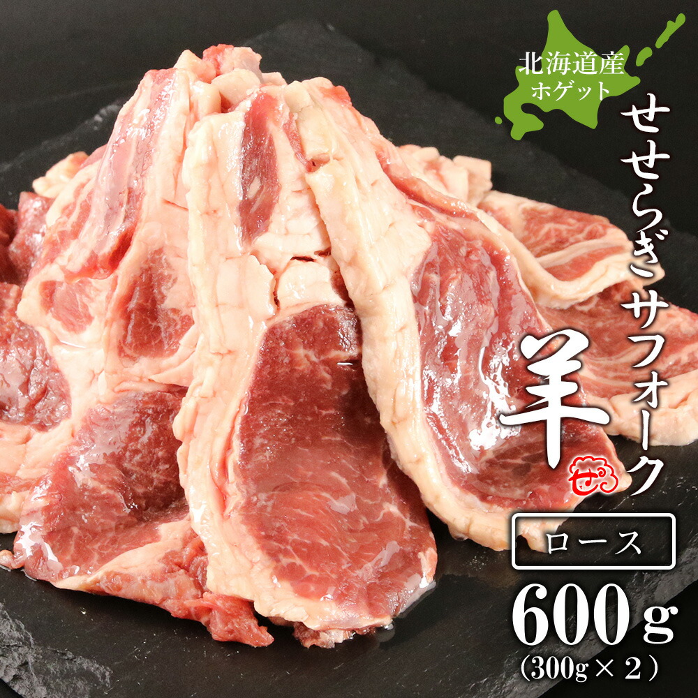 【ふるさと納税】せせらぎサフォーク（国産ホゲット）ロース　３００g×２＜計良商事＞<BR>天塩町 ふるさと納税 北海道ふるさと納税 ふるさと納税 北海道