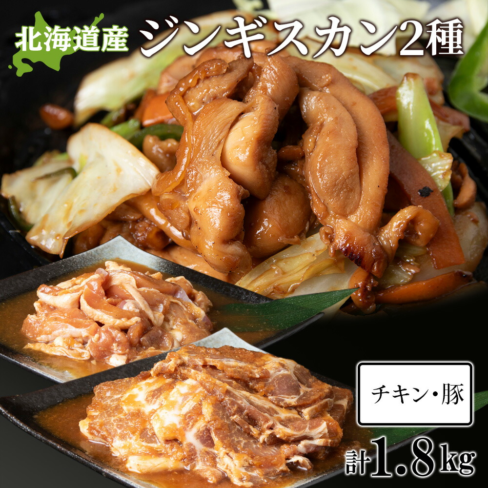 【ふるさと納税】ジンギスカンセットＢ　チキンジンギスカンとトンジンギスカン 2種セット<BR>天塩町 ふるさと納税 北海道ふるさと納税 ふるさと納税 北海道