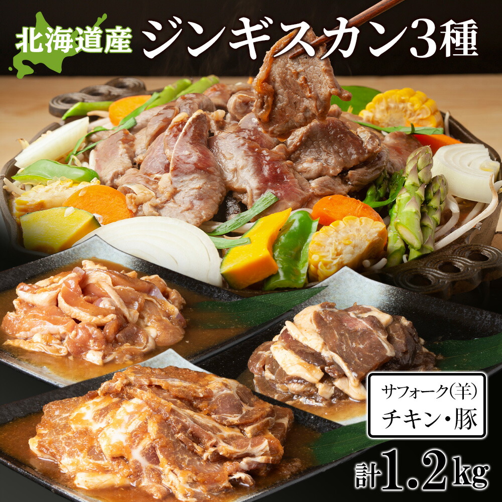 【ふるさと納税】ジンギスカンセットC　サフォーク・チキン・トンジンギスカン　3種セット<BR>天塩町 ふるさと納税 北海道ふるさと納税 ふるさと納税 北海道