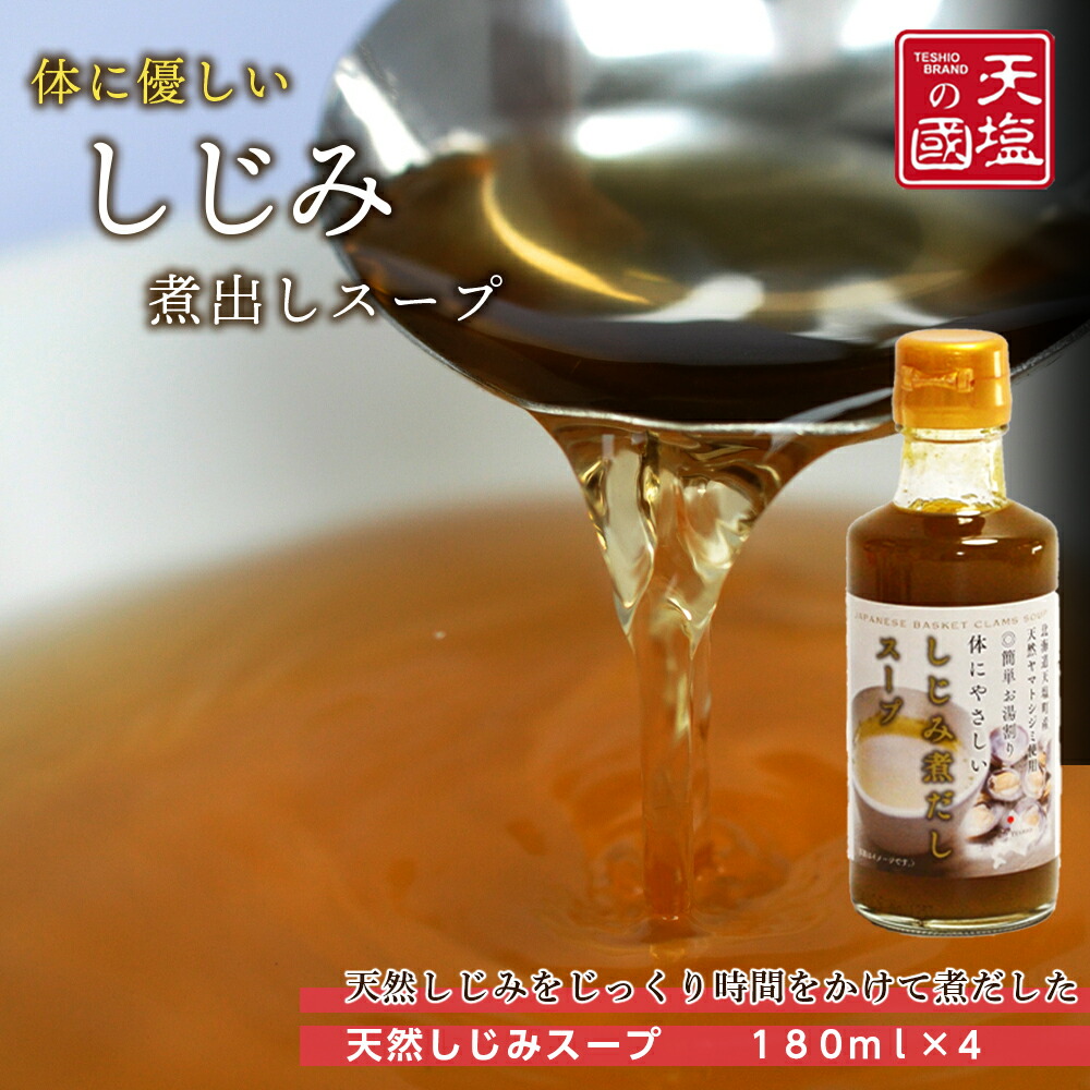 【ふるさと納税】しじみ煮だしスープ４本セット<br>天塩町 しじみスープ しじみ ふるさと納税 北海道ふるさと納税 ふるさと納税 北海道 夏ギフト