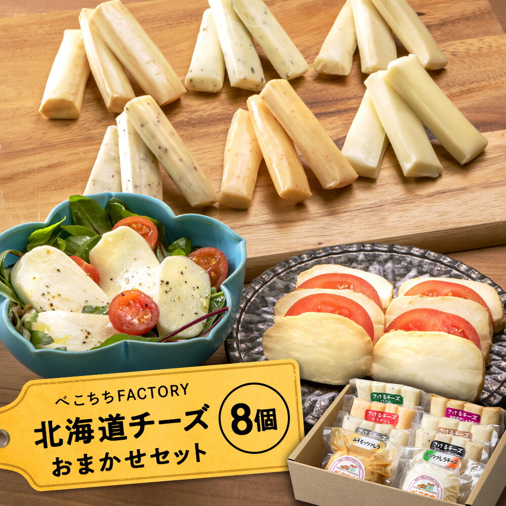 【ふるさと納税】チーズ モッツァレラチーズ さけるチーズ 北海道 チーズ  べこちちFACTORY  お任せセット8種チーズ お楽しみセット ふるさと納税 北海道 クリスマス