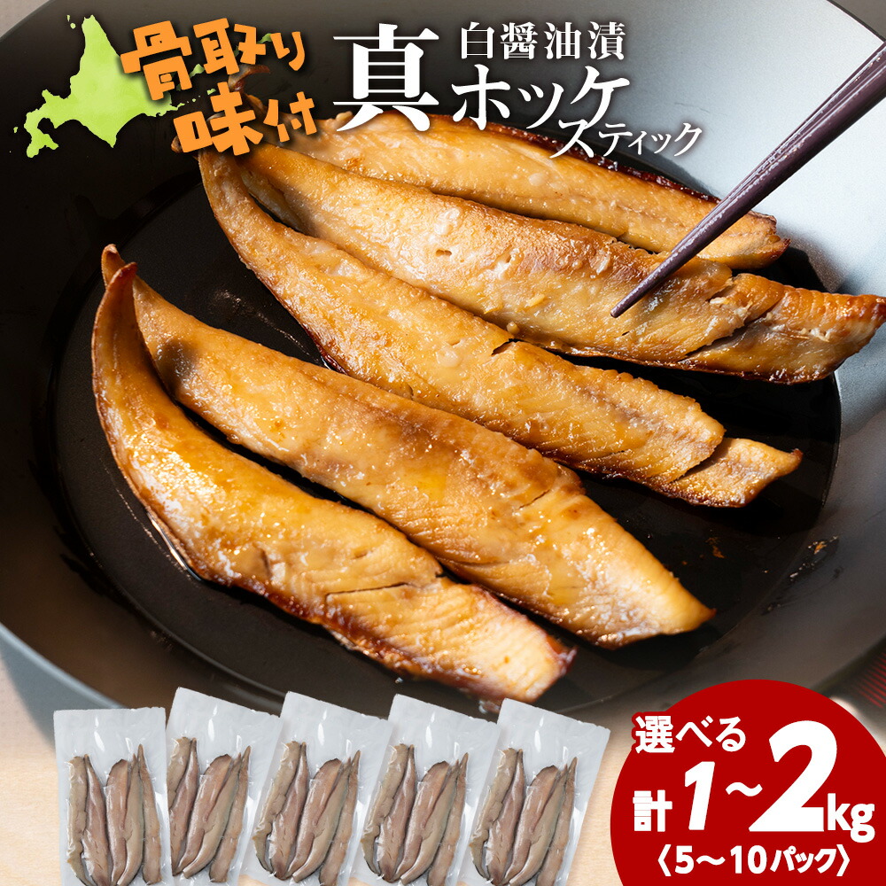 【ふるさと納税】☆ほっけスティック 醤油漬け ホッケ 選べる1kg～2kg 1パック200g ふるさと納税 北海道｜北海道天塩町
