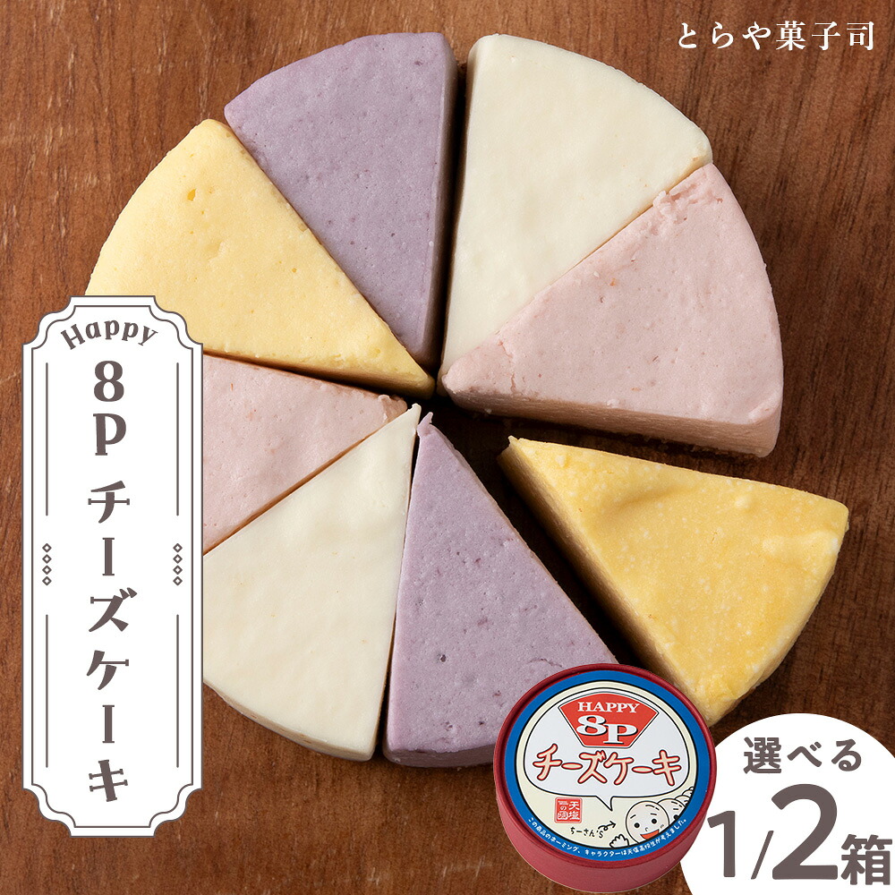 【ふるさと納税】スイーツ 北海道 天塩町 8Pチーズケーキ 選べる8~16P 1箱8P入【とらや菓子司】 天塩老舗 とらや菓子司 ふるさと納税 北海道|北海道天塩町