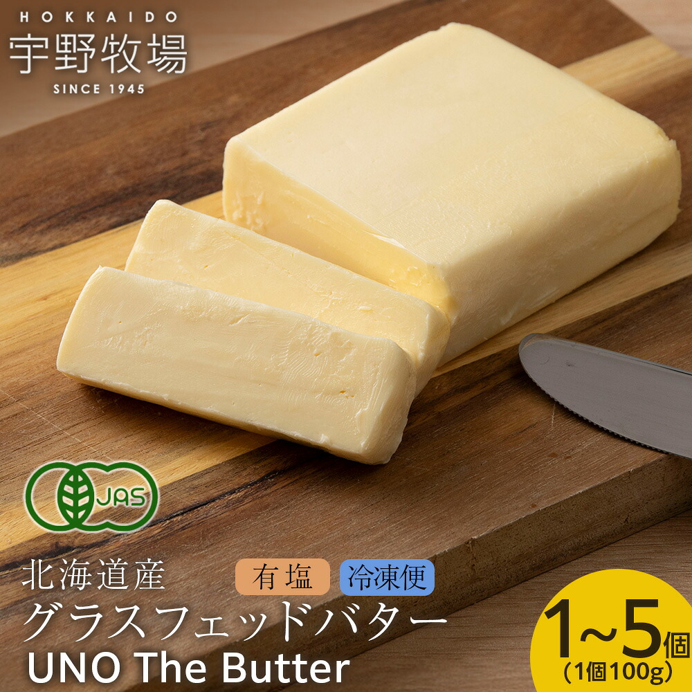 【ふるさと納税】UNO The Butter (有塩・冷凍発送) 選べる1個~5個 ふるさと納税 北海道 バター|北海道天塩町