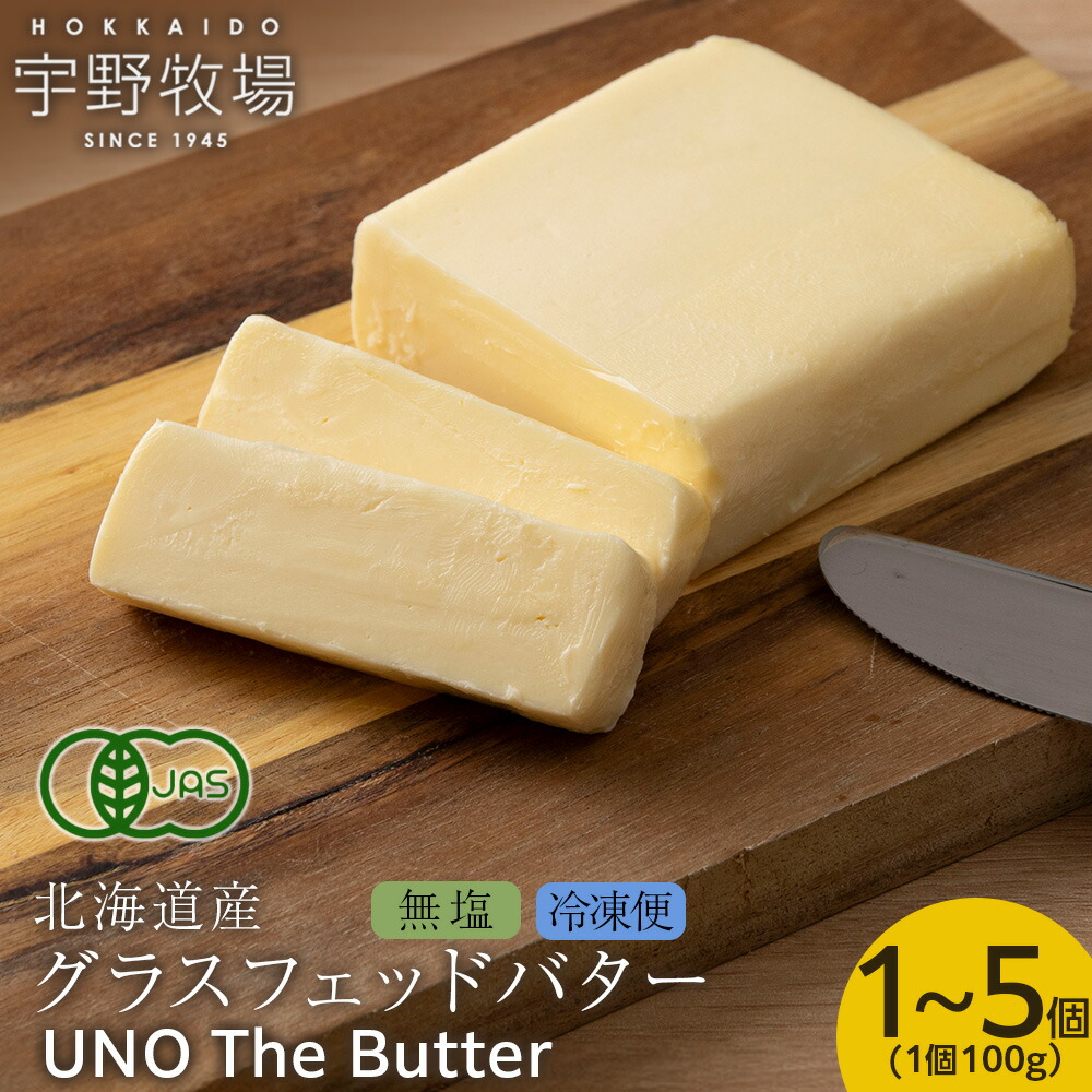 【ふるさと納税】UNO The Butter (無塩・冷凍発送) 選べる1個～5個 ふるさと納税 北海道 バター