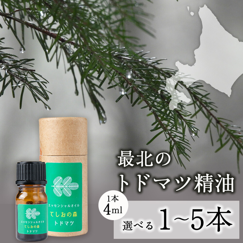 【ふるさと納税】最北のトドマツ揮発油４ml エッセンシャル・オイル トドマツ 選べる1～5本 ふるさと納税 北海道