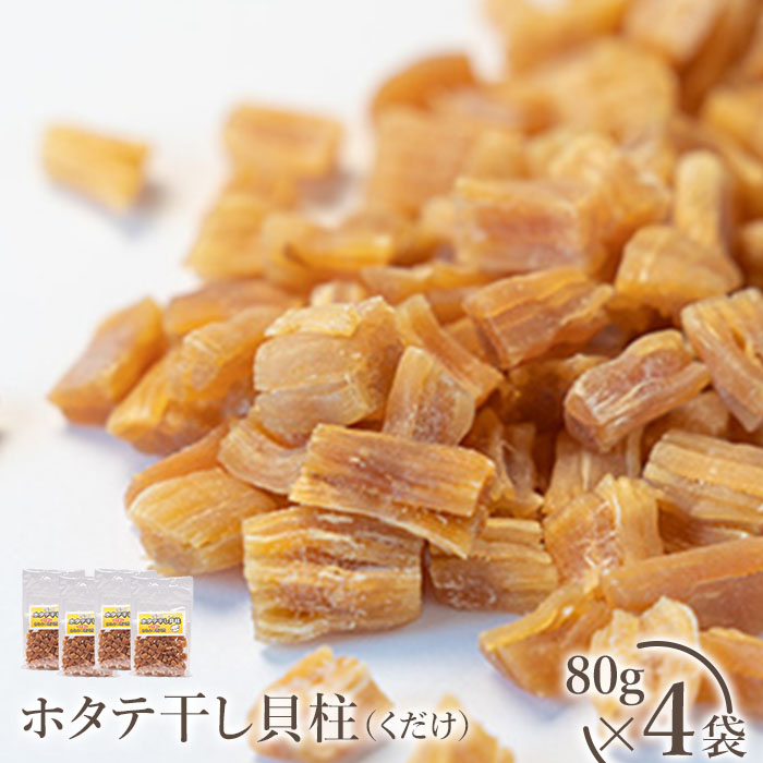 【ふるさと納税】ホタテ ほたて ホタテ貝柱 訳あり くだけ 割れ 不揃い 干し 乾燥 320ｇ　国産 オホーツク海 天然 珍味 おつまみ お酒のあて ギフト 贈り物 プレゼント 父の日 お取り寄せ ふるさと納税 北海道 猿払 猿払村 【04010】