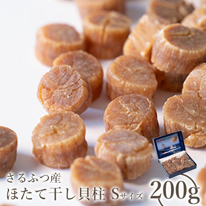 【ふるさと納税】さるふつ産 ほたて干し貝柱<br> Sサイズ200g【03005】