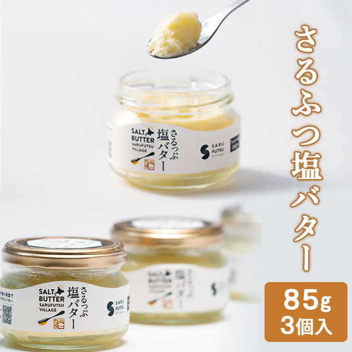【ふるさと納税】 バター 北海道 さるふつ塩バター 85ｇ× 3本 北海道産 生乳 沖縄産 塩 ソルトバター ギフト パン 猿払 猿払村 ふるさと納税 【03033】
