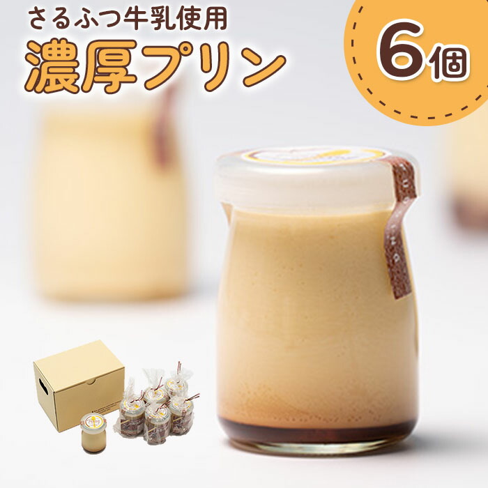 【ふるさと納税】プリン 北海道 牛乳 卵 濃厚 6個 100g セット 取り寄せ さるっぷりん カラメルソース ふるさと納税 猿払 猿払村【07003】｜北海道猿払村